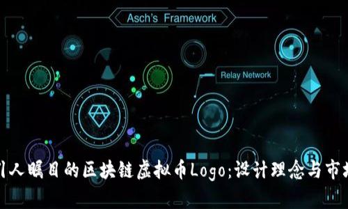 打造引人瞩目的区块链虚拟币Logo：设计理念与市场趋势