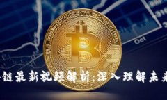  吴小平区块链最新视频解析：深入理解未来的数