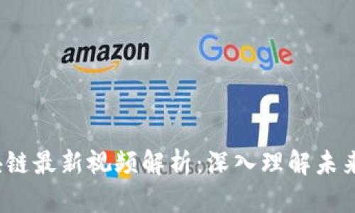  吴小平区块链最新视频解析：深入理解未来的数字经济