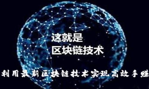 如何利用最新区块链技术实现高效手赚策略