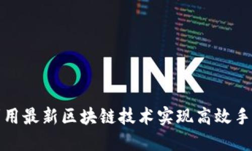 如何利用最新区块链技术实现高效手赚策略