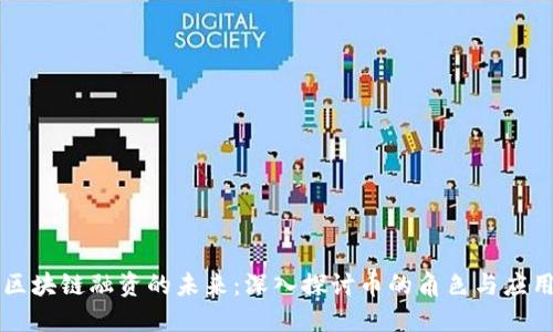 区块链融资的未来：深入探讨币的角色与应用