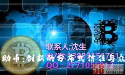 区块链互助币：创新的分布式信任与众筹新模式