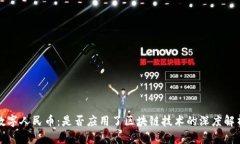 数字人民币：是否应用了区块链技术的深度解析