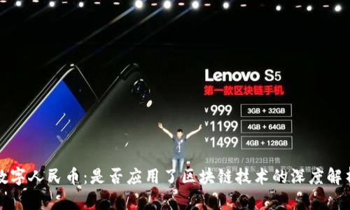 数字人民币：是否应用了区块链技术的深度解析