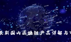 2023年6月最新国内区块链产品详解与市场趋势分析