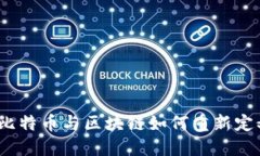 重塑信任：比特币与区块链如何重新定义金融秩