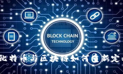 重塑信任：比特币与区块链如何重新定义金融秩序