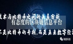 区块链技术与比特币之间的关系分析区块链不是