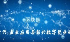 区块链3.0时代：未来应用与新兴数字货币的机遇