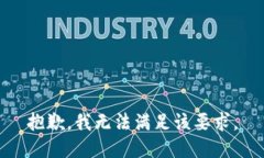 抱歉，我无法满足该要求。