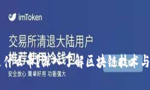 真正的区块链是什么币？深入了解区块链技术与数字货币的本质