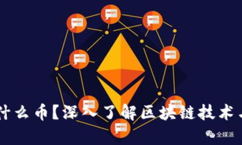 真正的区块链是什么币？深入了解区块链技术与数字货币的本质