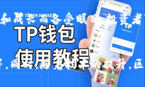 

区块链股最新血统梳理图：透视产业链与市场趋势

区块链, 股市, 产业链/guanjianci

在当今快速发展的科技环境中，区块链作为一种革命性的技术，深刻改变了许多行业的运作方式。尤其是在股市领域，区块链技术的应用正在不断引发投资者的广泛关注，而相关的“区块链股”也成为了热门投资选项。本文将对区块链股票的最新血统进行梳理，深度剖析区块链相关企业的生态系统，帮助投资者更好地理解市场动态，以及如何抓住这一机遇。

一、区块链技术概述
区块链是一种分布式账本技术，允许多个参与者在没有中心化控制的情况下进行透明、安全且不可篡改的交易。它的核心优势在于去中心化和分布式网络，从而降低了信任成本，提高了交易效率。随着比特币和其他加密货币的兴起，区块链技术获得了广泛关注，并开始向金融、物流、医疗等多个领域渗透。

二、区块链股的概念与分类
区块链股主要是指那些与区块链技术应用相关的公司股票。这些公司可以分为几类：
1. **基础设施提供商**：这些公司开发和维护区块链网络和协议。例如，开发区块链基础设施的公司，包括硬件制造商和软件开发企业。
2. **应用开发商**：专注于基于区块链技术构建应用程序的公司，这些应用程序可以在金融服务、供应链管理等诸多领域执行。
3. **服务提供商**：提供咨询、教育、技术支持等服务的公司，帮助其他企业更好地实施区块链技术。
4. **加密货币交易所**：提供加密货币交易服务的公司，许多交易所也正在推出其自有的区块链技术。

三、区块链股市场趋势
在全球范围内，越来越多的企业意识到区块链的潜力，并开始进入这一领域，推动相关股市的繁荣。以下是一些影响区块链股市场的重要趋势：
1. **监管政策的演变**：各国政府对于区块链和加密货币的监管政策不断完善，这将直接影响投资者的信心和市场的活跃度。
2. **跨行业整合**：区块链技术的应用已经不仅局限于金融行业，IT、医疗、房地产等多个行业都在探索与区块链结合的可能性，形成跨行业的生态系统。
3. **技术创新**：随着技术的不断创新，新的区块链平台和解决方案不断涌现，促进了竞争，推动了市场的发展。

四、投资区块链股的风险与机遇
尽管区块链股市场充满了潜力，但投资者在进入这一市场之前应该充分评估所面临的风险和机遇。
1. **风险因素**：市场波动性大，估值不确定性，监管风险以及技术实施难度等都是需要考虑的重要风险。
2. **机遇**：随着区块链技术不断成熟，市场对相关产品和服务的需求将会增加，为投资者带来显著的回报。

五、区块链股的投资策略
对于想要投入区块链市场的投资者来说，选择合适的投资策略是至关重要的。以下是一些推荐的策略：
1. **长期持有**：选择那些在行业内有良好声誉和稳定成长性公司的股票，可以有效降低波动带来的风险。
2. **分散投资**：在多只区块链股中分散投资，可以降低个别公司业绩波动所带来的风险。
3. **关注市场动态**：保持对行业新闻、政策变化和技术发展的关注，有助于及时调整投资策略。

六、常见问题解答

h41. 区块链技术如何影响股市?/h4
区块链技术正在改变传统金融机构的运作方式，投资者可借助这一技术进行更安全和高效的交易。同时，区块链技术的透明性和安全性也降低了市场操纵的可能性，使得投资环境更加公正。
然而，这种技术的引入也可能导致就传统投资方式所带来的利益重新分配，因此金融市场和相关公司需要不断适应这一变化。

h42. 投资区块链股需要注意哪些风险?/h4
投资区块链股时，投资者最需要关注的风险包括市场波动性大、技术的可行性与应用场景的成熟度、政策风险，以及个别公司的经营风险等。建议投资者在进行投资前，充分研究相关公司的财务状况、市场占有率，以及其技术的竞争优势。

h43. 如何评估区块链公司的投资价值?/h4
在评估区块链公司的投资价值时，可以通过研究公司的商业模式、收入来源、市场前景，以及其团队的技术能力和行业经验等因素进行综合判断。此外，区块链相关企业的生态系统建设能力、技术研发前景等也是重要的考量因素。

h44. 当前热门的区块链股有哪些?/h4
当前，一些热门的区块链股包括那些涉及金融科技、加密货币交易所、分布式应用开发等公司的股票。例如，Coinbase 和 Square 等公司，因其在区块链领域的创新和成长而备受瞩目。投资者可以关注这些公司的最新动态来获取投资机会。

h45. 区块链应用的未来发展趋势是什么?/h4
区块链的未来将朝着更加广泛的企业应用、跨行业整合和完善的监管体系方向发展。预计将会出现更多基于区块链的创新项目，如数字身份、智能合约、供应链管理等。同时，随着技术的提升，区块链的可扩展性和性能也将得到显著增强，从而更好地服务于更大规模的商业需求。

总结来说，区块链股的最新血统梳理图为投资者提供了清晰的市场结构图示，揭示了各类公司在产业链中的角色与联系。随着区块链技术的日益成熟，相关企业的成长潜力与市场吸引力也在持续上升，值得各方关注和长期参与。