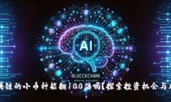 区块链的小币种能翻100倍吗？探索投资机会与风