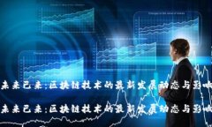 未来已来：区块链技术的最新发展动态与影响未