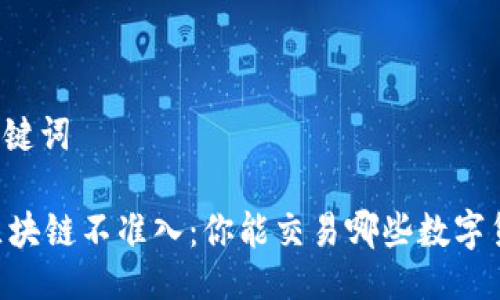 与关键词

EC区块链不准入：你能交易哪些数字货币？