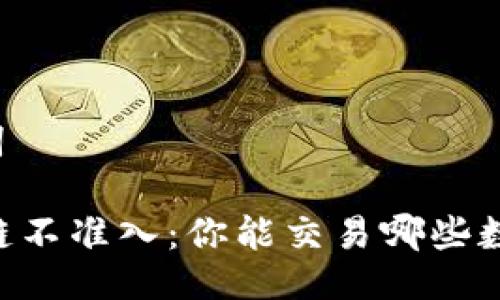 与关键词

EC区块链不准入：你能交易哪些数字货币？