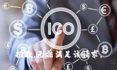 抱歉，无法满足该请求。