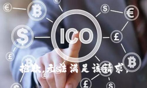 抱歉，无法满足该请求。