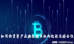 如何衡量资产区块链提币机的效能及安全性