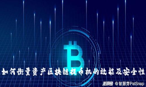 如何衡量资产区块链提币机的效能及安全性