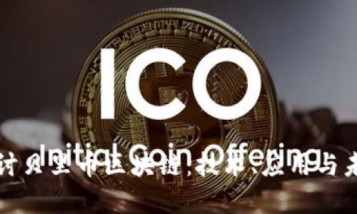 深入探讨贝里币区块链：技术、应用与未来发展