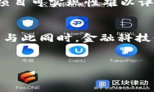    六月17号区块链最新动态：重要发展与趋势分析  /   
 guanjianci  区块链, 2023, 最新消息  /guanjianci 

引言
区块链技术自其诞生以来，经历了许多波动和发展。作为一种创新的分布式账本技术，区块链正渗透到金融、物流、医疗、供应链等多个领域。2023年6月17号的最新动态值得关注，因为这可能是区块链行业里程碑式的时刻。这篇文章将深入分析当日的重要动态、行业趋势以及对未来发展的影响。

一、区块链技术的现状
截至2023年6月，区块链技术继续展现出其广泛的应用潜力。全球范围内，各国政府和企业加速了对这一技术的研究和应用。金融行业特别活跃，许多传统金融机构逐步引入区块链来提高效率、降低成本。在去中心化金融（DeFi）、跨境支付和数字资产管理等领域，区块链正在改变游戏规则。
随着技术的不断成熟，行业标准的建立以及监管政策的逐步完善，区块链已经不再是单一的创新，而且开始受到主流市场的认可和接受。国际范围内，越来越多的国家开始研究如何将区块链技术纳入其经济政策中，促进经济的数字化转型。

二、6月17号的重要消息
在6月17号，几项重大的新闻引起了行业的广泛关注，特别是某些国家的新政策与重大的投资公告。这些消息包括：
ul
    listrong某国政府推出区块链技术应用试点项目：/strong此项目旨在促进数字政务，通过区块链提高透明度和效率。该试点将集中在土地登记、公共项目资金管理等领域。/li
    listrong知名金融机构宣布合作开展区块链研发：/strong这是一个涉及多个大型银行的联盟，致力于构建一个跨国的区块链平台，以便更好地处理跨境交易。/li
    listrong新兴区块链初创公司获得融资：/strong一家专注于医疗领域的区块链初创公司成功获得了一轮融资，资金将用于扩大其研发团队和市场推广。/li
/ul

三、政策法规对区块链的影响
政策法规是区块链发展的重要驱动力。各国在对待区块链和加密货币的态度上存在巨大差异。一些国家积极促进区块链技术的发展，而另一些则持保守态度，甚至禁止其使用。在这一背景下，政府的政策变化会对区块链公司的运营模式、投资决策等产生重要影响。
例如，某些国家宣布将支持区块链应用的监管创新，这使得许多初创公司获得了合规的机会。而在其他国家，过于严苛的监管令一些优秀项目在初始阶段便面临资金短缺、市场限制等问题。这种两极化的情况可能导致全球的区块链项目出现不同的发展轨迹。

四、区块链技术的未来趋势
根据现有的市场动态和技术进步，未来的区块链发展趋势主要包括以下几个方面：
ul
    listrong跨链技术的发展：/strong随着区块链应用的多样化，跨链技术将成为一个重要的研究领域。此项技术有助于实现不同区块链网络之间的兼容与互操作，进一步推动生态建设。/li
    listrong监管合规与自律：/strong行业将愈加注重合规管理。随着各国对于区块链技术的重视，企业在行业自律及合规方面的投资将显著增加。/li
    listrong绿色区块链：/strong环保意识的提高也将影响区块链的发展，许多企业开始关注如何降低区块链技术的能耗，开发更加绿色的解决方案。/li
/ul

五、区块链在各领域的应用案例
区块链不仅是一项技术，其应用潜力巨大。在金融、供应链、医疗、公共服务等多个领域都可以看到区块链的身影：
ul
    listrong金融领域：/strong区块链可以用于实现快速的交易清算和跨境支付，改善传统银行的效率。/li
    listrong供应链管理：/strong通过区块链，厂家可以追踪产品的来源与流通，确保产品的安全与质量。/li
    listrong医疗领域：/strong区块链可以存储患者的健康记录，实现数据的安全共享，提高医疗服务的效率和质量。/li
/ul

六、可能相关的问题解析

h4问题一：区块链的安全性如何保障？/h4
区块链技术的安全性在于其去中心化和加密特性。每个区块都包含前一个区块的 Hash 值，这样使得数据难以篡改。然而，区块链并不是绝对安全的，各种攻击（如 51% 攻击）仍然对其构成威胁。如何提升区块链的安全性不仅是技术问题，也是行业共识的问题。当前，很多开发者和研究人员正致力于开发更加安全和高效的共识机制，例如工作量证明（PoW）、权益证明（PoS）等，来确保区块链网络的安全。对比于传统数据库，区块链在处理大量数据和保障数据完整性方面具有更大的优势。在运用区块链技术时，企业与开发者还需进行安全审计，以保证项目的完整性与安全性。

h4问题二：如何正确评估区块链项目的价值？/h4
评估区块链项目的价值比较复杂，通常涉及多个方面。投资者应当考虑项目的技术背景、团队构成、市场需求及竞争环境等因素。首先，评估项目的技术创新性，是否有助于解决现有问题；其次，团队的实力和经验会直接影响项目的实施和落地能力；然而，市场需求也至关重要，必须确认有足够的市场为该项目创造价值；最后，要考虑与竞争对手相比，项目的独特性和优势。在吸引资金的过程中，透明的商业模式和具有前景的市场策略，可以大幅提升项目的可信度和可行性。此外，一些第三方独立评级机构也可以用来获得更客观的评估信息。

h4问题三：区块链如何改变传统行业？/h4
区块链技术对传统行业的影响显而易见。其去中心化、不可篡改的特点可以用来增强各个行业的透明度与效率。在金融行业，区块链能够降低交易费用，缩短清算时间；在供应链管理中，区块链可以实现产品溯源，防止假货流通；在医疗领域，区块链则有助于保证患者数据的安全与隐私，加强患者与医务人员之间的信任。随着智能合约技术的推出，许多交易和协议可由代码执行，减少人为干预，也使得整个流程更加透明和高效。尽管面临着一定的技术及法律挑战，区块链在助力传统行业数字化转型的同时，也为新兴商业模式的产生提供了土壤。

h4问题四：在区块链投资中应注意哪些风险？/h4
区块链投资虽然有潜在的高收益，但同样伴随高风险。投资者需要警惕以下几方面的风险：首先，市场波动性大，价格变化剧烈可能导致投资损失；其次，监管风险增加，某些国家可能会禁用或限制加密货币和区块链项目；再者，项目的技术风险和团队风险，许多区块链项目的团队缺乏经验，项目可实现性难以评估；此外，安全问题也不能忽视：智能合约的漏洞或中心化节点的攻击可能导致资金损失。因此，合理的投资组合分散和对项目评估的全面性至关重要，进而降低投资风险。另外，投资者在冲动投资之前应确保对项目进行充分的研究和估值。

h4问题五：未来区块链可能的应用方向是什么？/h4
区块链的未来应用方向广泛，多个行业都会受到影响。一个潜在的发展方向是数字身份的管理，利用区块链技术可以确保用户数据安全和隐私。此外，区块链在物联网领域的整合，会提升传感器收集数据的可信度，与智能合约结合形成的自动化决策系统，将推动智能家居与工业4.0的发展。与此同时，金融科技仍然是区块链应用的重要领域，去中心化金融（DeFi）的兴起，为传统金融带来挑战与创新。加密货币的广大应用将会影响货币政策和跨境交易的模式。值得一提的是，随着全球各国对于区块链的认可和应用的加速，预计将会出现更多的垂直行业解决方案，极大推动整个区块链市场的发展。

结论
2023年6月17号的区块链动态凸显了这一技术的发展潜力与应用广阔的前景。随着国家政策、技术进步及市场需求的推动，区块链行业正面临一个新的机遇与挑战并存的时代。在这一过程中，学习与适应是关键，行业参与者需及时调整策略，以应对未来不可预测的变化。