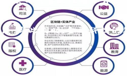    六月17号区块链最新动态：重要发展与趋势分析  /   
 guanjianci  区块链, 2023, 最新消息  /guanjianci 

引言
区块链技术自其诞生以来，经历了许多波动和发展。作为一种创新的分布式账本技术，区块链正渗透到金融、物流、医疗、供应链等多个领域。2023年6月17号的最新动态值得关注，因为这可能是区块链行业里程碑式的时刻。这篇文章将深入分析当日的重要动态、行业趋势以及对未来发展的影响。

一、区块链技术的现状
截至2023年6月，区块链技术继续展现出其广泛的应用潜力。全球范围内，各国政府和企业加速了对这一技术的研究和应用。金融行业特别活跃，许多传统金融机构逐步引入区块链来提高效率、降低成本。在去中心化金融（DeFi）、跨境支付和数字资产管理等领域，区块链正在改变游戏规则。
随着技术的不断成熟，行业标准的建立以及监管政策的逐步完善，区块链已经不再是单一的创新，而且开始受到主流市场的认可和接受。国际范围内，越来越多的国家开始研究如何将区块链技术纳入其经济政策中，促进经济的数字化转型。

二、6月17号的重要消息
在6月17号，几项重大的新闻引起了行业的广泛关注，特别是某些国家的新政策与重大的投资公告。这些消息包括：
ul
    listrong某国政府推出区块链技术应用试点项目：/strong此项目旨在促进数字政务，通过区块链提高透明度和效率。该试点将集中在土地登记、公共项目资金管理等领域。/li
    listrong知名金融机构宣布合作开展区块链研发：/strong这是一个涉及多个大型银行的联盟，致力于构建一个跨国的区块链平台，以便更好地处理跨境交易。/li
    listrong新兴区块链初创公司获得融资：/strong一家专注于医疗领域的区块链初创公司成功获得了一轮融资，资金将用于扩大其研发团队和市场推广。/li
/ul

三、政策法规对区块链的影响
政策法规是区块链发展的重要驱动力。各国在对待区块链和加密货币的态度上存在巨大差异。一些国家积极促进区块链技术的发展，而另一些则持保守态度，甚至禁止其使用。在这一背景下，政府的政策变化会对区块链公司的运营模式、投资决策等产生重要影响。
例如，某些国家宣布将支持区块链应用的监管创新，这使得许多初创公司获得了合规的机会。而在其他国家，过于严苛的监管令一些优秀项目在初始阶段便面临资金短缺、市场限制等问题。这种两极化的情况可能导致全球的区块链项目出现不同的发展轨迹。

四、区块链技术的未来趋势
根据现有的市场动态和技术进步，未来的区块链发展趋势主要包括以下几个方面：
ul
    listrong跨链技术的发展：/strong随着区块链应用的多样化，跨链技术将成为一个重要的研究领域。此项技术有助于实现不同区块链网络之间的兼容与互操作，进一步推动生态建设。/li
    listrong监管合规与自律：/strong行业将愈加注重合规管理。随着各国对于区块链技术的重视，企业在行业自律及合规方面的投资将显著增加。/li
    listrong绿色区块链：/strong环保意识的提高也将影响区块链的发展，许多企业开始关注如何降低区块链技术的能耗，开发更加绿色的解决方案。/li
/ul

五、区块链在各领域的应用案例
区块链不仅是一项技术，其应用潜力巨大。在金融、供应链、医疗、公共服务等多个领域都可以看到区块链的身影：
ul
    listrong金融领域：/strong区块链可以用于实现快速的交易清算和跨境支付，改善传统银行的效率。/li
    listrong供应链管理：/strong通过区块链，厂家可以追踪产品的来源与流通，确保产品的安全与质量。/li
    listrong医疗领域：/strong区块链可以存储患者的健康记录，实现数据的安全共享，提高医疗服务的效率和质量。/li
/ul

六、可能相关的问题解析

h4问题一：区块链的安全性如何保障？/h4
区块链技术的安全性在于其去中心化和加密特性。每个区块都包含前一个区块的 Hash 值，这样使得数据难以篡改。然而，区块链并不是绝对安全的，各种攻击（如 51% 攻击）仍然对其构成威胁。如何提升区块链的安全性不仅是技术问题，也是行业共识的问题。当前，很多开发者和研究人员正致力于开发更加安全和高效的共识机制，例如工作量证明（PoW）、权益证明（PoS）等，来确保区块链网络的安全。对比于传统数据库，区块链在处理大量数据和保障数据完整性方面具有更大的优势。在运用区块链技术时，企业与开发者还需进行安全审计，以保证项目的完整性与安全性。

h4问题二：如何正确评估区块链项目的价值？/h4
评估区块链项目的价值比较复杂，通常涉及多个方面。投资者应当考虑项目的技术背景、团队构成、市场需求及竞争环境等因素。首先，评估项目的技术创新性，是否有助于解决现有问题；其次，团队的实力和经验会直接影响项目的实施和落地能力；然而，市场需求也至关重要，必须确认有足够的市场为该项目创造价值；最后，要考虑与竞争对手相比，项目的独特性和优势。在吸引资金的过程中，透明的商业模式和具有前景的市场策略，可以大幅提升项目的可信度和可行性。此外，一些第三方独立评级机构也可以用来获得更客观的评估信息。

h4问题三：区块链如何改变传统行业？/h4
区块链技术对传统行业的影响显而易见。其去中心化、不可篡改的特点可以用来增强各个行业的透明度与效率。在金融行业，区块链能够降低交易费用，缩短清算时间；在供应链管理中，区块链可以实现产品溯源，防止假货流通；在医疗领域，区块链则有助于保证患者数据的安全与隐私，加强患者与医务人员之间的信任。随着智能合约技术的推出，许多交易和协议可由代码执行，减少人为干预，也使得整个流程更加透明和高效。尽管面临着一定的技术及法律挑战，区块链在助力传统行业数字化转型的同时，也为新兴商业模式的产生提供了土壤。

h4问题四：在区块链投资中应注意哪些风险？/h4
区块链投资虽然有潜在的高收益，但同样伴随高风险。投资者需要警惕以下几方面的风险：首先，市场波动性大，价格变化剧烈可能导致投资损失；其次，监管风险增加，某些国家可能会禁用或限制加密货币和区块链项目；再者，项目的技术风险和团队风险，许多区块链项目的团队缺乏经验，项目可实现性难以评估；此外，安全问题也不能忽视：智能合约的漏洞或中心化节点的攻击可能导致资金损失。因此，合理的投资组合分散和对项目评估的全面性至关重要，进而降低投资风险。另外，投资者在冲动投资之前应确保对项目进行充分的研究和估值。

h4问题五：未来区块链可能的应用方向是什么？/h4
区块链的未来应用方向广泛，多个行业都会受到影响。一个潜在的发展方向是数字身份的管理，利用区块链技术可以确保用户数据安全和隐私。此外，区块链在物联网领域的整合，会提升传感器收集数据的可信度，与智能合约结合形成的自动化决策系统，将推动智能家居与工业4.0的发展。与此同时，金融科技仍然是区块链应用的重要领域，去中心化金融（DeFi）的兴起，为传统金融带来挑战与创新。加密货币的广大应用将会影响货币政策和跨境交易的模式。值得一提的是，随着全球各国对于区块链的认可和应用的加速，预计将会出现更多的垂直行业解决方案，极大推动整个区块链市场的发展。

结论
2023年6月17号的区块链动态凸显了这一技术的发展潜力与应用广阔的前景。随着国家政策、技术进步及市场需求的推动，区块链行业正面临一个新的机遇与挑战并存的时代。在这一过程中，学习与适应是关键，行业参与者需及时调整策略，以应对未来不可预测的变化。