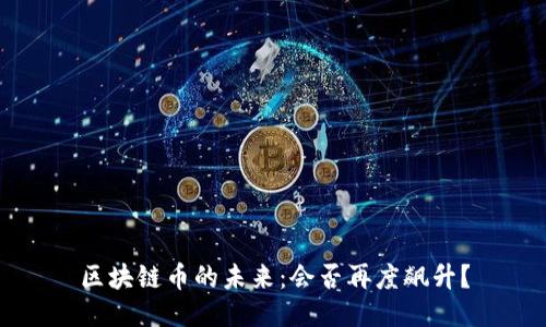 区块链币的未来：会否再度飙升？