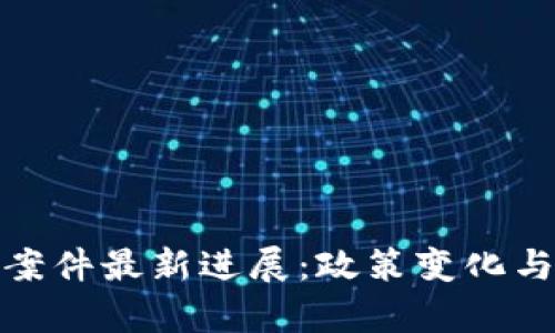 越南区块链案件最新进展：政策变化与法律框架的