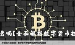 区块链平台买币可靠吗？全面解析数字货币投资