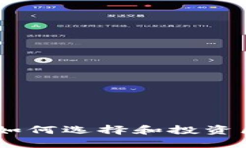 币圈大佬如何选择和投资区块链项目