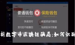 深入剖析数字币区块链骗局：如何识别与防范