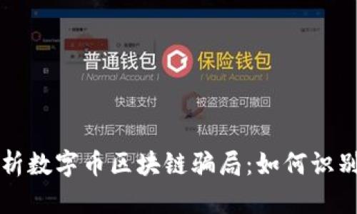 深入剖析数字币区块链骗局：如何识别与防范