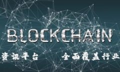 最新国际区块链资讯平台——全面覆盖行业动态