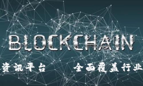 最新国际区块链资讯平台——全面覆盖行业动态与趋势分析