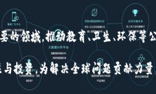 biao ti/biao ti区块链公益币：利用区块链技术推动公益事业发展/biao ti

区块链, 公益币, 社会发展/guanjianci

### 引言

区块链技术的快速发展不仅改变了金融领域的运作模式，也为公益事业的发展提供了新的思路和工具。区块链公益币作为一种新兴的数字货币，致力于通过透明、公正和去中心化的方式，推动公益事业的透明化和效率提升。本文将深入探讨区块链公益币的概念、作用、优势，以及其潜在的应用案例和面临的挑战。

### 1. 区块链公益币的概念

区块链公益币是一种以区块链技术为基础的数字货币，其主要目的是用于支持和促进公益事业的发展。这类币种通常由非营利组织或社会企业发行，旨在为特定的慈善项目、社会服务或环境保护等活动筹集资金。与传统的货币相比，区块链公益币具有更高的透明度和可追溯性，这使得捐款和资金使用情况更加公开，增强了公众的信任。

#### 1.1 区块链的基本原理

区块链是一个分布式数据库，能够安全地记录和验证信息。通过去中心化的方式，数据的存储和管理不再依赖于单一的中央机构，而是分布在全球的多个节点上。这种机制确保了数据的不可篡改性和透明性，使得参与者可以随时查阅和验证信息。

#### 1.2 公益币的工作机制

区块链公益币的工作机制主要包括发行、交易和使用三个环节。发行方通过智能合约发行公益币，用户可以通过购买或交换其他数字资产获取公益币。这些币可以用于支持特定的公益项目，或者在特定的公益平台上进行交易。在整个过程中，资金的流向和使用情况都可以在区块链上进行实时查询，使得捐款者能够清楚地了解自己的资金去向。

### 2. 区块链公益币的优势

区块链公益币具有多个优势，主要体现在透明性、安全性和高效性等方面。

#### 2.1 透明性

通过区块链技术，所有的交易记录都会被永久存储在区块链上，任何人都可以查看。这种透明性有助于增强公众对公益组织的信任，因为捐款者可以清晰地看到自己的捐款如何被使用，以及具体的项目进展情况。

#### 2.2 安全性

传统的捐款方式容易受到欺诈和滥用，而区块链通过加密技术确保了交易的安全性。每一笔交易都会经过多个节点的验证，确保数据的准确性和真实性。这种安全机制保护了捐款者的利益，同时也防止了公益资金的滥用。

#### 2.3 高效性

传统公益项目往往涉及多个中介环节，这些环节不仅增加了成本，也降低了资金的使用效率。而区块链公益币的出现，使得捐款能够更快速、更直接地流向需要的地方，减少了中间环节的干扰，提高了资金的使用效率。

### 3. 区块链公益币的应用案例

区块链公益币的应用案例日益增多，许多组织和企业正在积极探索其在公益事业中的应用方向。

#### 3.1 公益项目融资

某些非营利组织通过发行公益币来为特定项目筹集资金。例如，一个环保组织可能发行一款名为“绿币”的公益币，资金将专门用于植树造林、保护野生动物等项目。这样，不仅能够吸引更多的资金支持，还可以通过币的流通促进公众对环保事业的关注。

#### 3.2 跨国援助

区块链公益币还可以用于跨国援助，解决资金转移中的问题。许多国家的金融系统不够发达，传统的捐款方式往往遇到高额的手续费和转账延迟。而区块链公益币能以低费用和高速到账的特点，使得资金能够迅速到达需要帮助的人手中。

### 4. 区块链公益币面临的挑战

尽管区块链公益币在推动公益事业方面具有显著优势，但仍面临不少挑战。

#### 4.1 法律法规问题

各国对数字货币的监管政策尚不完善，不同国家和地区法律法规差异巨大，这给区块链公益币的推广和使用带来了一定的困难。组织在发行公益币时，需要考虑法律合规性的问题，避免触犯相关法律。

#### 4.2 用户教育

尽管区块链技术逐渐为人所知，但许多人对于数字货币的理解仍然较为有限。用户教育是推广区块链公益币的一项重要任务，只有让公众了解其优势和操作流程，才能吸引更多的人参与到公益项目中来。

#### 4.3 技术接受度

区块链技术的接受度问题也可能成为其发展障碍。部分用户可能对新兴技术持保留态度，这需要通过不断的技术创新和成功案例来提高其在公众心中的认可度。

### 5. 未来展望

区块链公益币的未来充满希望。随着区块链技术的不断进步及其应用场景的日益丰富，公共领域的巨变化也将随之而来。各类公益项目有望通过数字化和智能化的发展，获得更高的资金流转效率和更广的影响力。

主题交互的指数也在逐步增强，越来越多的投资者和普通公民开始关注和参与到公益事业中。通过区块链公益币，可以实现众筹，更有效地集聚社会资源来解决社会问题，为未来的公益治理提供新的思路。

### 相关常见问题

#### 问题1：区块链公益币如何确保资金的透明使用？

区块链公益币通过其分布式账本技术，确保了每一笔交易都可以被追踪和查询。用户可以通过区块链上的公开记录，查看自己的捐款在整个过程中如何流转与使用，这种透明机制大大增强了公众对公益项目的信任。

#### 问题2：如何保证区块链公益币的安全性？

区块链公益币的安全性主要依赖于加密算法和去中心化的网络结构。在交易过程中，区块链系统会通过共识机制对此次交易进行验证，确保数据的真实性与可靠性。同时，用户也被建议采取各种安全措施，例如使用安全的钱包、定期更新密码等，来保护自己的数字资产。

#### 问题3：有哪些成功的区块链公益币案例？

在全球范围内，不少组织已经取得了区块链公益币的成功应用案例，例如以太坊上的“Giveth”平台，专注于慈善事业的CrowdFund以及保护环境的“Plastic Bank”。这些项目通过数字货币的流通，成功吸引了大量资金用于公益项目，展示了区块链对于社会发展的积极影响。

#### 问题4：目前有哪些正规渠道可以购买区块链公益币？

用户可以通过多个数字货币交易所以及专门的公益项目平台来购买区块链公益币。购买时需要选择信誉良好的平台，并在进行交易前读懂相关条款。同时，一些非营利组织也会通过自身发布的官方网站进行公益币的销售，确保资金能够准时安全地使用。

#### 问题5：区块链公益币如何促进社会发展？

区块链公益币不仅提供了一种新的融资渠道，还通过增强透明度提高了公益项目的信任度。通过更高效的资金使用效率，能够促使更多资源投入到迫切需要的领域，推动教育、卫生、环保等公共事业的发展。同时，这种去中心化的模式也鼓励了更多的社会参与，增强了公民社会的活力。

通过这个深入的探讨，我们发现区块链公益币不仅是技术的产物，更是推动社会发展的新动力。希望未来能够看到更多应用案例，提高对于公益事业的关注与投资，为解决全球问题贡献力量。