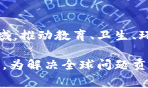 biao ti/biao ti区块链公益币：利用区块链技术推动公益事业发展/biao ti

区块链, 公益币, 社会发展/guanjianci

### 引言

区块链技术的快速发展不仅改变了金融领域的运作模式，也为公益事业的发展提供了新的思路和工具。区块链公益币作为一种新兴的数字货币，致力于通过透明、公正和去中心化的方式，推动公益事业的透明化和效率提升。本文将深入探讨区块链公益币的概念、作用、优势，以及其潜在的应用案例和面临的挑战。

### 1. 区块链公益币的概念

区块链公益币是一种以区块链技术为基础的数字货币，其主要目的是用于支持和促进公益事业的发展。这类币种通常由非营利组织或社会企业发行，旨在为特定的慈善项目、社会服务或环境保护等活动筹集资金。与传统的货币相比，区块链公益币具有更高的透明度和可追溯性，这使得捐款和资金使用情况更加公开，增强了公众的信任。

#### 1.1 区块链的基本原理

区块链是一个分布式数据库，能够安全地记录和验证信息。通过去中心化的方式，数据的存储和管理不再依赖于单一的中央机构，而是分布在全球的多个节点上。这种机制确保了数据的不可篡改性和透明性，使得参与者可以随时查阅和验证信息。

#### 1.2 公益币的工作机制

区块链公益币的工作机制主要包括发行、交易和使用三个环节。发行方通过智能合约发行公益币，用户可以通过购买或交换其他数字资产获取公益币。这些币可以用于支持特定的公益项目，或者在特定的公益平台上进行交易。在整个过程中，资金的流向和使用情况都可以在区块链上进行实时查询，使得捐款者能够清楚地了解自己的资金去向。

### 2. 区块链公益币的优势

区块链公益币具有多个优势，主要体现在透明性、安全性和高效性等方面。

#### 2.1 透明性

通过区块链技术，所有的交易记录都会被永久存储在区块链上，任何人都可以查看。这种透明性有助于增强公众对公益组织的信任，因为捐款者可以清晰地看到自己的捐款如何被使用，以及具体的项目进展情况。

#### 2.2 安全性

传统的捐款方式容易受到欺诈和滥用，而区块链通过加密技术确保了交易的安全性。每一笔交易都会经过多个节点的验证，确保数据的准确性和真实性。这种安全机制保护了捐款者的利益，同时也防止了公益资金的滥用。

#### 2.3 高效性

传统公益项目往往涉及多个中介环节，这些环节不仅增加了成本，也降低了资金的使用效率。而区块链公益币的出现，使得捐款能够更快速、更直接地流向需要的地方，减少了中间环节的干扰，提高了资金的使用效率。

### 3. 区块链公益币的应用案例

区块链公益币的应用案例日益增多，许多组织和企业正在积极探索其在公益事业中的应用方向。

#### 3.1 公益项目融资

某些非营利组织通过发行公益币来为特定项目筹集资金。例如，一个环保组织可能发行一款名为“绿币”的公益币，资金将专门用于植树造林、保护野生动物等项目。这样，不仅能够吸引更多的资金支持，还可以通过币的流通促进公众对环保事业的关注。

#### 3.2 跨国援助

区块链公益币还可以用于跨国援助，解决资金转移中的问题。许多国家的金融系统不够发达，传统的捐款方式往往遇到高额的手续费和转账延迟。而区块链公益币能以低费用和高速到账的特点，使得资金能够迅速到达需要帮助的人手中。

### 4. 区块链公益币面临的挑战

尽管区块链公益币在推动公益事业方面具有显著优势，但仍面临不少挑战。

#### 4.1 法律法规问题

各国对数字货币的监管政策尚不完善，不同国家和地区法律法规差异巨大，这给区块链公益币的推广和使用带来了一定的困难。组织在发行公益币时，需要考虑法律合规性的问题，避免触犯相关法律。

#### 4.2 用户教育

尽管区块链技术逐渐为人所知，但许多人对于数字货币的理解仍然较为有限。用户教育是推广区块链公益币的一项重要任务，只有让公众了解其优势和操作流程，才能吸引更多的人参与到公益项目中来。

#### 4.3 技术接受度

区块链技术的接受度问题也可能成为其发展障碍。部分用户可能对新兴技术持保留态度，这需要通过不断的技术创新和成功案例来提高其在公众心中的认可度。

### 5. 未来展望

区块链公益币的未来充满希望。随着区块链技术的不断进步及其应用场景的日益丰富，公共领域的巨变化也将随之而来。各类公益项目有望通过数字化和智能化的发展，获得更高的资金流转效率和更广的影响力。

主题交互的指数也在逐步增强，越来越多的投资者和普通公民开始关注和参与到公益事业中。通过区块链公益币，可以实现众筹，更有效地集聚社会资源来解决社会问题，为未来的公益治理提供新的思路。

### 相关常见问题

#### 问题1：区块链公益币如何确保资金的透明使用？

区块链公益币通过其分布式账本技术，确保了每一笔交易都可以被追踪和查询。用户可以通过区块链上的公开记录，查看自己的捐款在整个过程中如何流转与使用，这种透明机制大大增强了公众对公益项目的信任。

#### 问题2：如何保证区块链公益币的安全性？

区块链公益币的安全性主要依赖于加密算法和去中心化的网络结构。在交易过程中，区块链系统会通过共识机制对此次交易进行验证，确保数据的真实性与可靠性。同时，用户也被建议采取各种安全措施，例如使用安全的钱包、定期更新密码等，来保护自己的数字资产。

#### 问题3：有哪些成功的区块链公益币案例？

在全球范围内，不少组织已经取得了区块链公益币的成功应用案例，例如以太坊上的“Giveth”平台，专注于慈善事业的CrowdFund以及保护环境的“Plastic Bank”。这些项目通过数字货币的流通，成功吸引了大量资金用于公益项目，展示了区块链对于社会发展的积极影响。

#### 问题4：目前有哪些正规渠道可以购买区块链公益币？

用户可以通过多个数字货币交易所以及专门的公益项目平台来购买区块链公益币。购买时需要选择信誉良好的平台，并在进行交易前读懂相关条款。同时，一些非营利组织也会通过自身发布的官方网站进行公益币的销售，确保资金能够准时安全地使用。

#### 问题5：区块链公益币如何促进社会发展？

区块链公益币不仅提供了一种新的融资渠道，还通过增强透明度提高了公益项目的信任度。通过更高效的资金使用效率，能够促使更多资源投入到迫切需要的领域，推动教育、卫生、环保等公共事业的发展。同时，这种去中心化的模式也鼓励了更多的社会参与，增强了公民社会的活力。

通过这个深入的探讨，我们发现区块链公益币不仅是技术的产物，更是推动社会发展的新动力。希望未来能够看到更多应用案例，提高对于公益事业的关注与投资，为解决全球问题贡献力量。