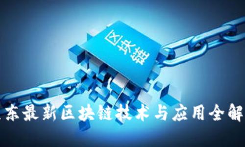 京东最新区块链技术与应用全解读