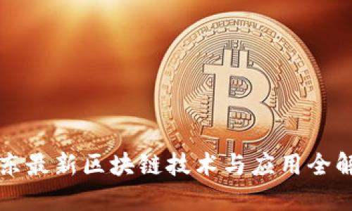 京东最新区块链技术与应用全解读