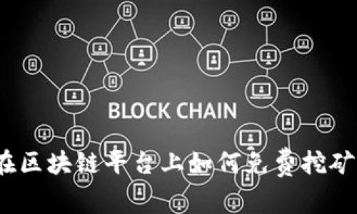 在区块链平台上如何免费挖矿？