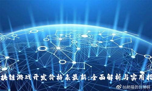 区块链游戏开发价格表最新：全面解析与实用指南