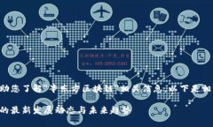 为了更好地帮助您了解＂辛东方区块链＂相关信