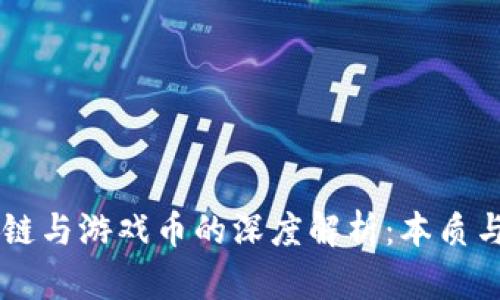 区块链与游戏币的深度解析：本质与应用