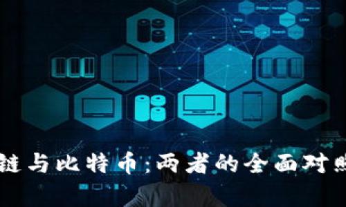 区块链与比特币：两者的全面对照分析