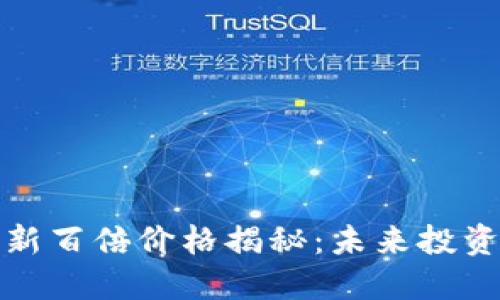 区块链币最新百倍价格揭秘：未来投资的最佳机会