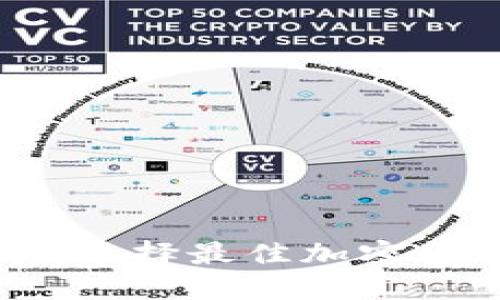 区块链挖矿：选择最佳加密货币的全指南