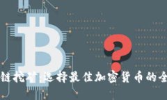 区块链挖矿：选择最佳加密货币的全指南