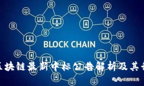 : 同济区块链最新中标公告解析及其行业影响